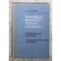 Основные вопросы теории реализма. Критический реализм. Социалистический реализм.
