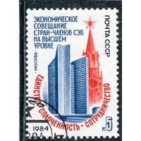 СССР 1984.. Совещание стран - членов СЭВ
