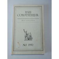 Наш современник - журнал писателей России 3/1992
