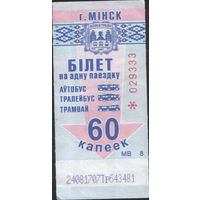 Билет - Талон б/у - Минск 60 к.