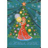 Подписанная открытка 1980г. "С Новым годом! Снегурочка" худ. Л. Курьерова