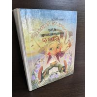 А. Толстой  Золотой ключик, или Приключения Буратино