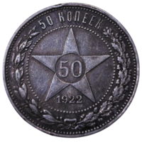50 копеек. 1922 года. ПЛ