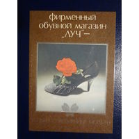 Календарик 1988 г.  Фирменный обувной магазин Луч.