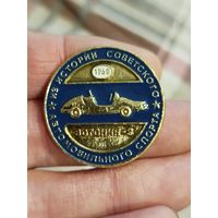 История советского автомобильного спорта