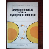 Васильева З.Ф., Шабалин В.Н. Иммунологические основы акушерской патологии