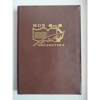 Блокнот Моя библиотека