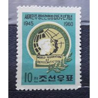 КНДР(Сев.Корея) 1960 Серия из 1м. 15-летие вступления в международную федерацю демократической молодежи. *