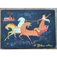 Комлев Г. С Новым годом! 1967 г. ПК. Чистая.