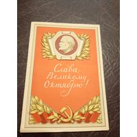Открытка Слава Октябрю!