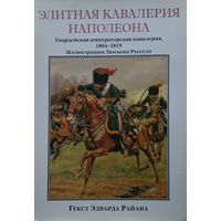 Эдвард Райан "Элитная кавалерия Наполеона 1804 - 1815" Иллюстрации Люсьена Руссело