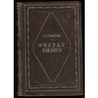 Толстой С.Л. Очерки былого. /Серия: Литературные мемуары/ 1949г. Первое издание!