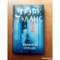Комната спящих