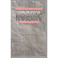 Уголовно-процессуальный кодекс Республики Беларусь.