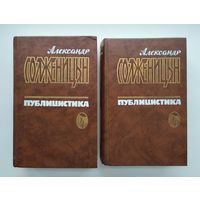 Солженицын А. Публицистика в трёх томах (без тома 3).