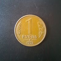 1 рубль 1992 (Брак - знак Московского монетного двора)