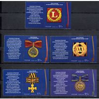 Россия 2018. Награды России.Знаки отличия 5 марок+купоны (1720)