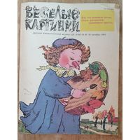 Журнал "Веселые картинки " 10 / 1983 г.