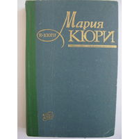 Мария Кюри.