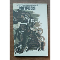 Матросы. Всеволод Вишневский. Изд. "Современник". 1987г. (краснофлотцы, бронепоезд "Спартак")