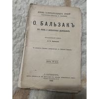 1895г. Бальзак. Его жизнь и литературная деятельность. Жзл