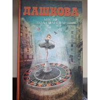 Полина Дашкова "Место под солнцем".