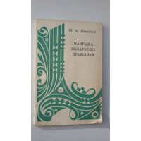 М.А. Янкоўскі. Паэтыка беларускіх прыказак