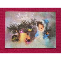 С Новым Годом! Белорусская открытка. Лобода 1980 г. Чистая.