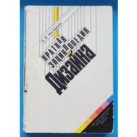 Краткая энциклопедия дизайна. О. Нестеренко