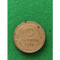 СССР 5 КОПЕЕК 1929