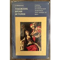 Очерки русской исторической живописи 17-начала 20 века.