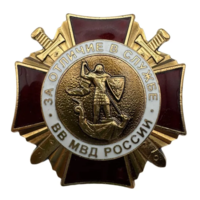 Знак За отличие в службе I степени Внутренних войск ВВ МВД РФ ММД