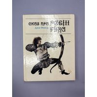 Сказ Пра ровин Гуда на белорусском языке