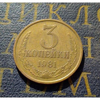 3 копейки 1981 СССР #37
