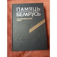 Памяць. Беларусь. Рэспубліканская кніга