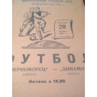 20.11.1967--Черноморец Одесса--Динамо Минск