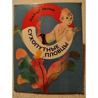 Сухопутные пловцы. Альберт Иванов