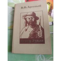 В.К.Арсеньев "Дерсу Узала". 1978 год.
