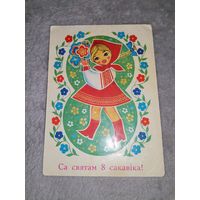 Открытка Са святам 8 Сакавіка! 1974г. Мастак М. М. Гаўріловіч
