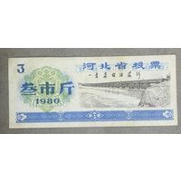 Продовольственные талоны провинции Хэбэй 1980 год. С рубля без МЦ.