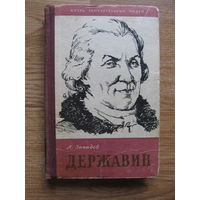 Западов А.В."Державин" //серия ЖЗЛ (1958 год)  Редкость. Содержание и аннотация на фото