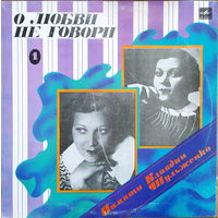 Клавдия Шульженко – Памяти Клавдии Шульженко (1) - О любви не говори