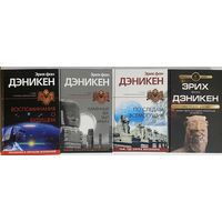 Эрих фон Дэникен. Воспоминания о будущем. Каменный век был иным. По следам всемогущих. Наследие богов.  /Серия: Тайны древних цивилизаций  2004-05г. Цена за 4 книги.