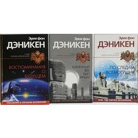 Эрих фон Дэникен. Воспоминания о будущем. Каменный век был иным. По следам всемогущих. Наследие богов.  /Серия: Тайны древних цивилизаций  2003-04г. Цена за 3 книги.