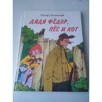 Дядя Фёдор, Пёс и Кот. /70