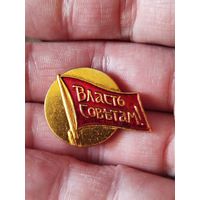 Власть советам