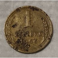 СССР 1 копейка, 1956 (14-6-11)