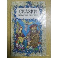Сказки народов Европы. (Библиотека отечественной и зарубежной классики)(а)