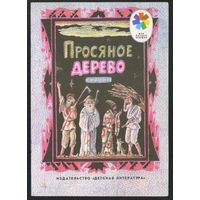 Просяное дерево. Корейские сказки. Серия "Мои первые книжки". 1975