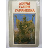Миры Гарри Гаррисона. Книга первая.